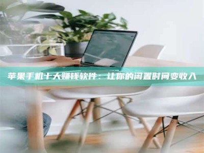 安达苹果手机十大赚钱软件：让你的闲置时间变收入