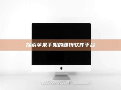 安达探索苹果手机的赚钱软件平台