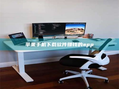 安达苹果手机下载软件赚钱的app