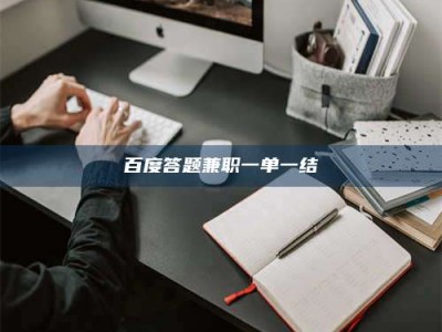 安达百度答题兼职一单一结