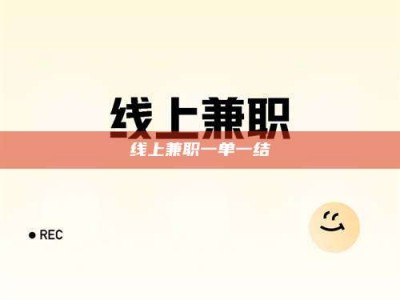 安达线上兼职一单一结