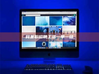 安达网兼职招聘工资一单一结