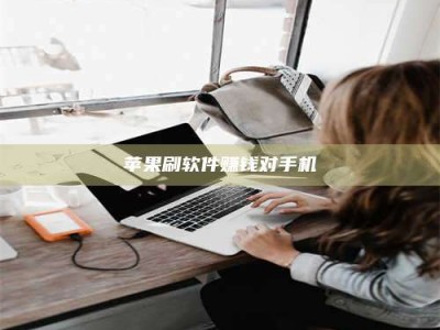 安达苹果刷软件赚钱对手机