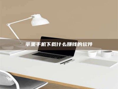 安达苹果手机下载什么赚钱的软件