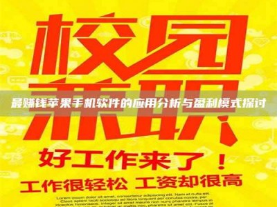 安达最赚钱苹果手机软件的应用分析与盈利模式探讨