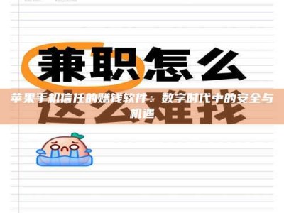 安达苹果手机信任的赚钱软件：数字时代中的安全与机遇
