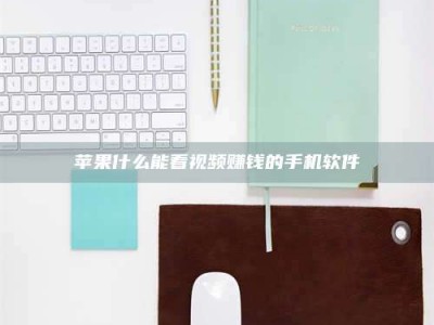 安达苹果什么能看视频赚钱的手机软件