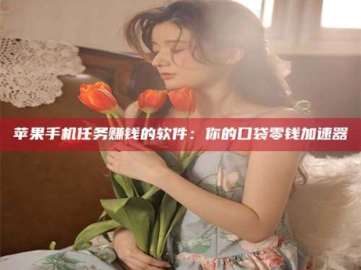 安达别抱怨找不到兼职啦，今天就教你几个在贴吧发帖招人的“小心机”！做完这些，你的招聘信息妥妥地被看到～