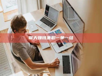 安达聊天赚钱兼职一单一结