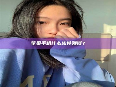 安达苹果手机什么软件赚钱？