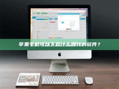 安达苹果手机可以下载什么赚钱的软件？