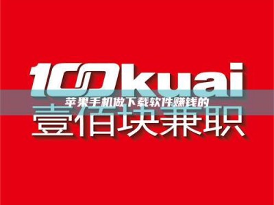 安达苹果手机做下载软件赚钱的