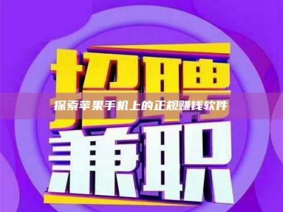 安达探索苹果手机上的正规赚钱软件