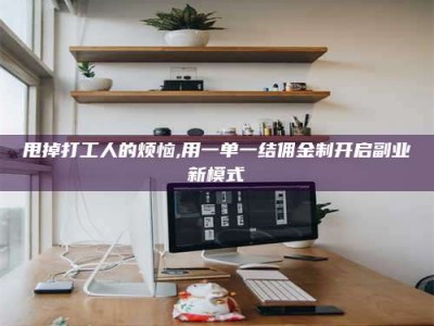 安达甩掉打工人的烦恼,用一单一结佣金制开启副业新模式