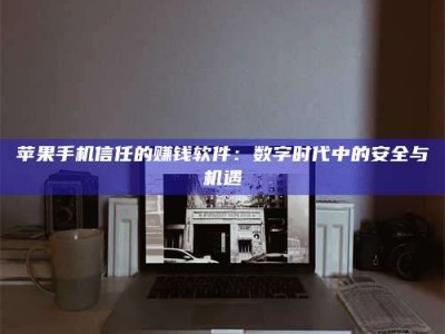 安达'招聘试药员'涉嫌违法？揭秘背后的危险真相！