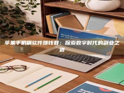 安达苹果手机刷软件赚钱群：探索数字时代的副业之道