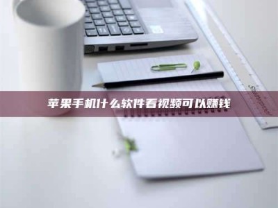 安达苹果手机什么软件看视频可以赚钱