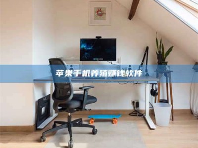 安达苹果手机养殖赚钱软件