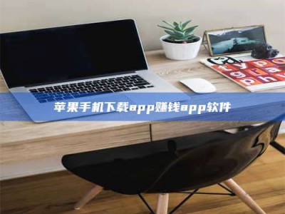 安达苹果手机下载app赚钱app软件