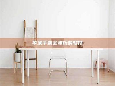 安达苹果手机会赚钱的软件