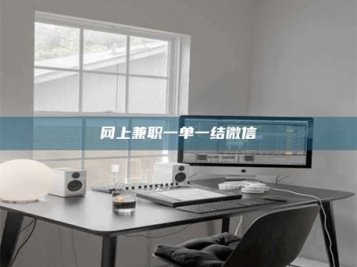 安达网上兼职一单一结微信