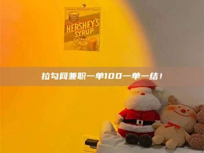 安达拉勾网兼职一单100一单一结！