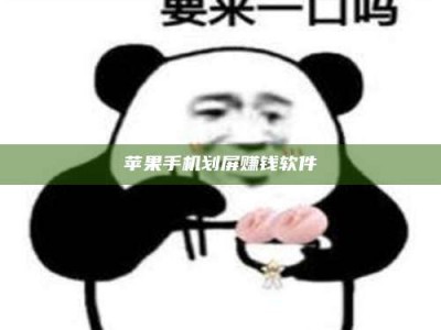 安达苹果手机划屏赚钱软件