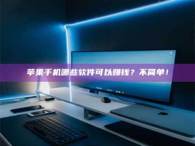 安达《小心！这个兼职陷阱差点害了我的健康》