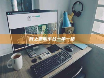 安达线上兼职平台一单一结