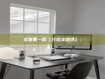 安达文章第一段（介绍关键词）：