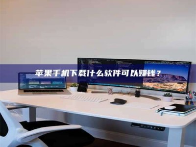 安达苹果手机下载什么软件可以赚钱？