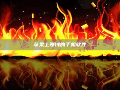 安达苹果上赚钱的手机软件