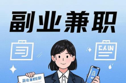 安达在手机上可以做哪些副业赚钱？ 第1张