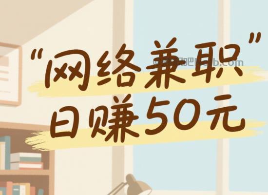 安达线上居家工作适合找哪些兼职 第1张